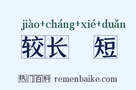 较长絜短是什么意思的图片